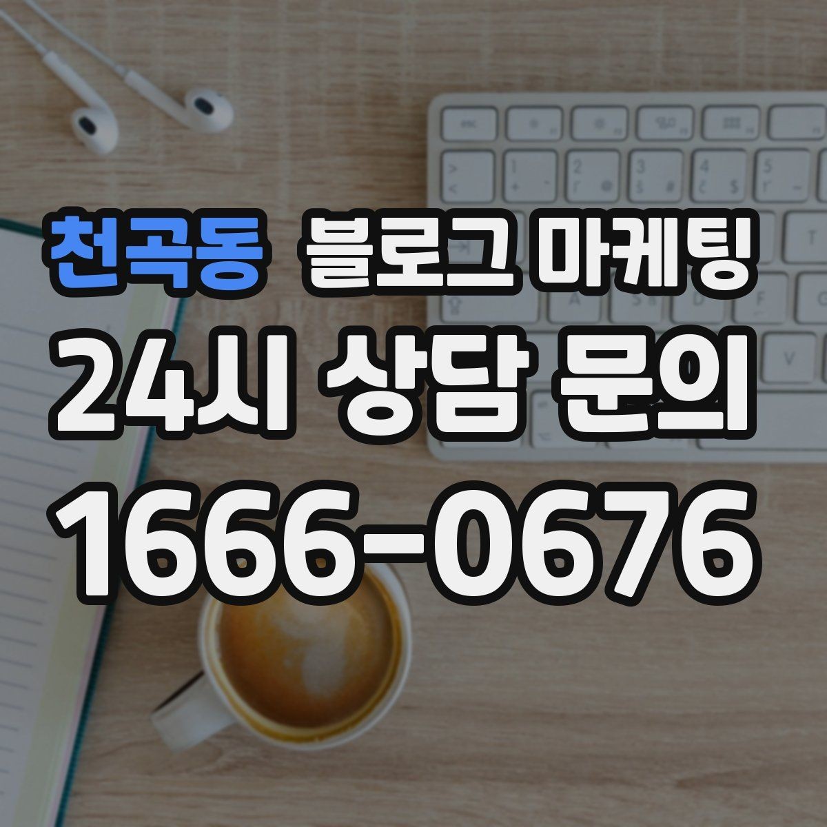 천곡동 블로그 마케팅 광고비를 낮추고 콘텐츠 비중을 높이는 전략