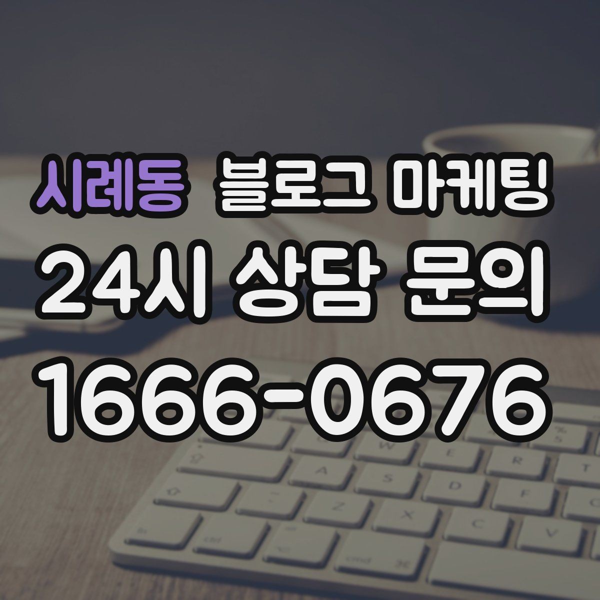 시례동 블로그 마케팅 산후 관리와 돌봄 서비스 신뢰를 올리는 제목