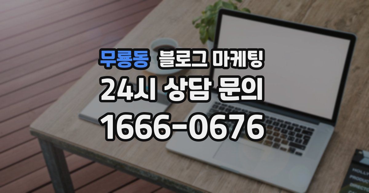무룡동 블로그 마케팅