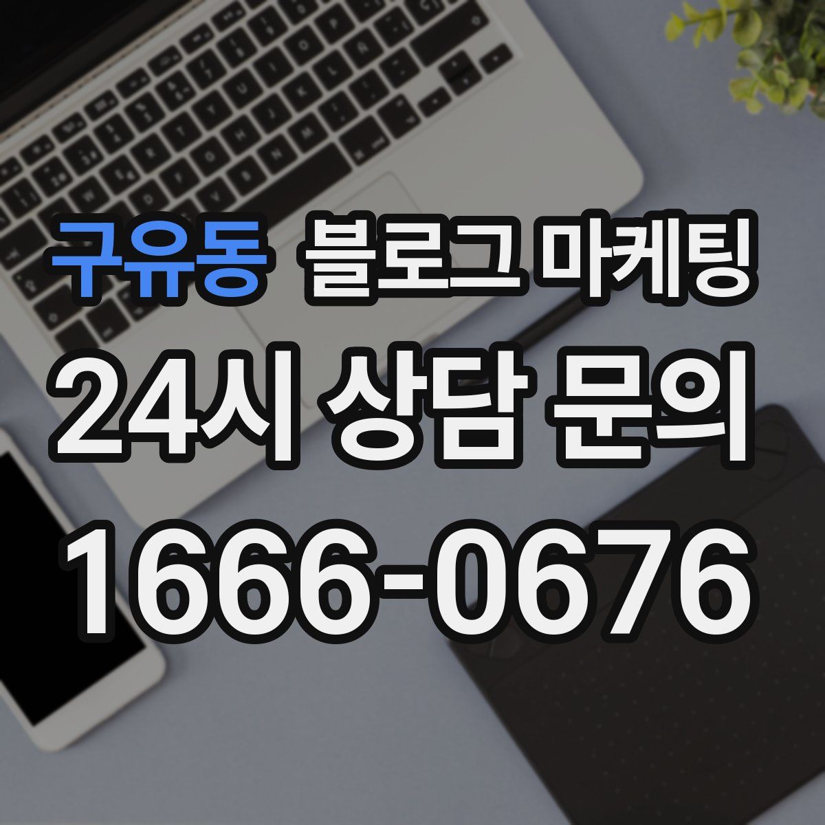 구유동 블로그 마케팅