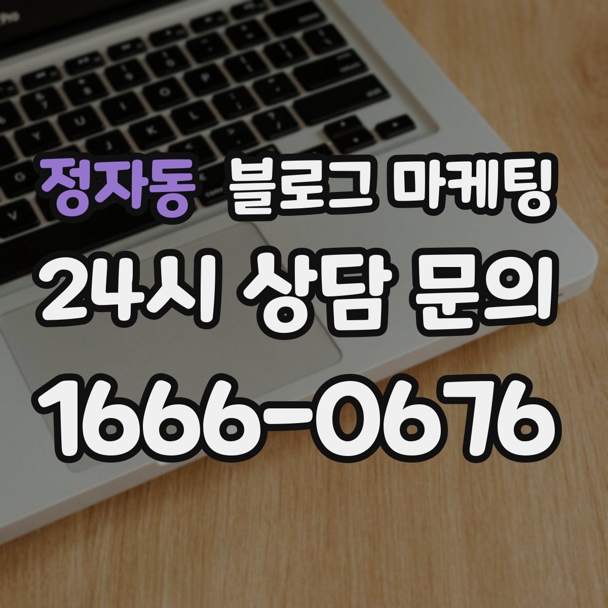 정자동 블로그 마케팅 새 상품 런칭 전 사전 관심을 모으는 티저 글