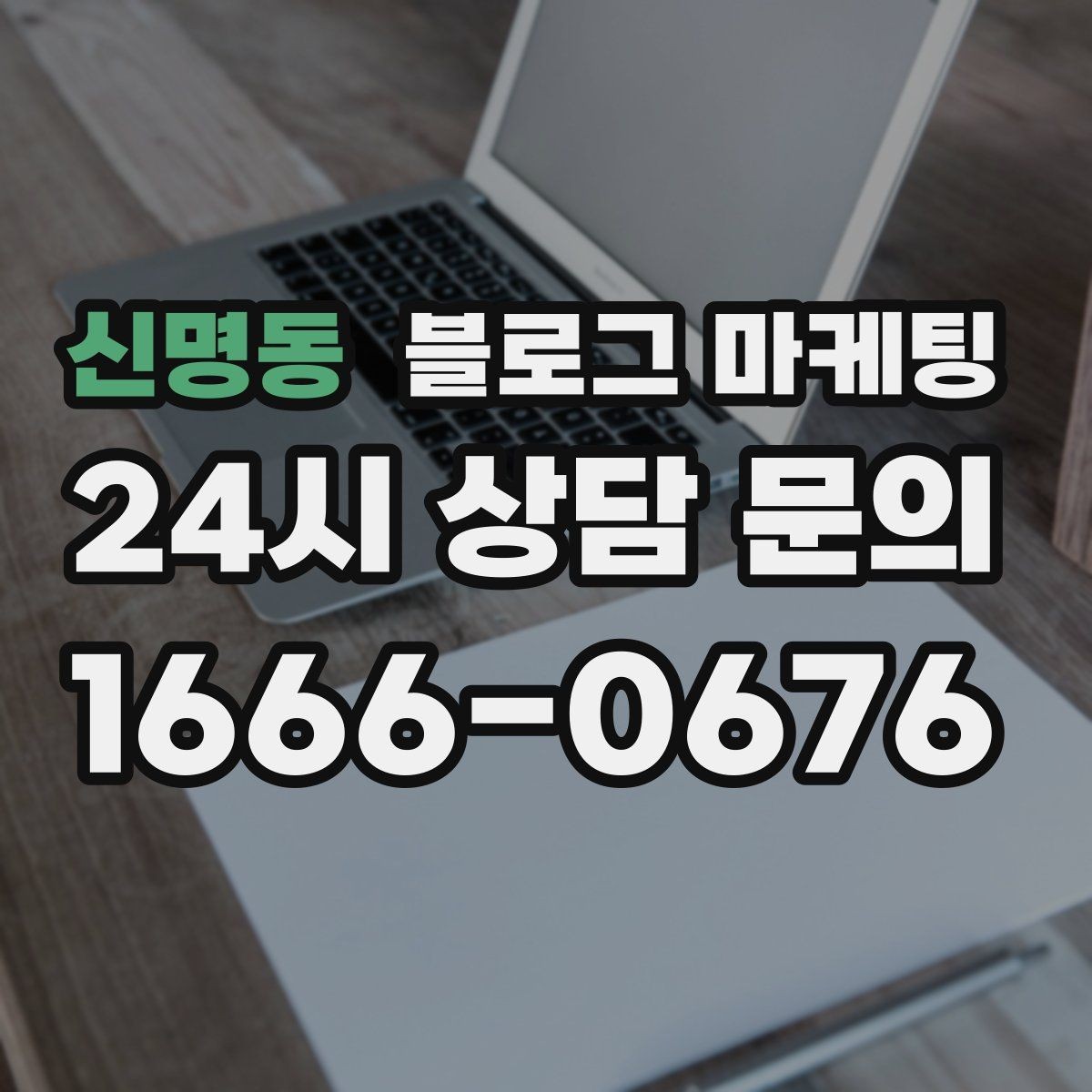 신명동 블로그 마케팅 테이크아웃 중심 매장을 위한 주문 동선 안내
