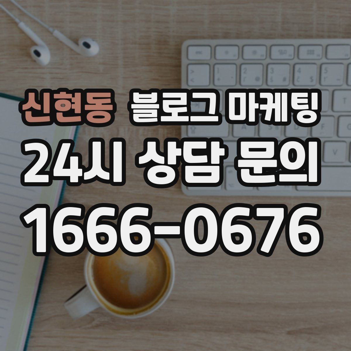 신현동 블로그 마케팅 전단지 문구를 블로그용으로 바꾸는 리라이팅 요령