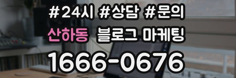 산하동 브랜드 블로그