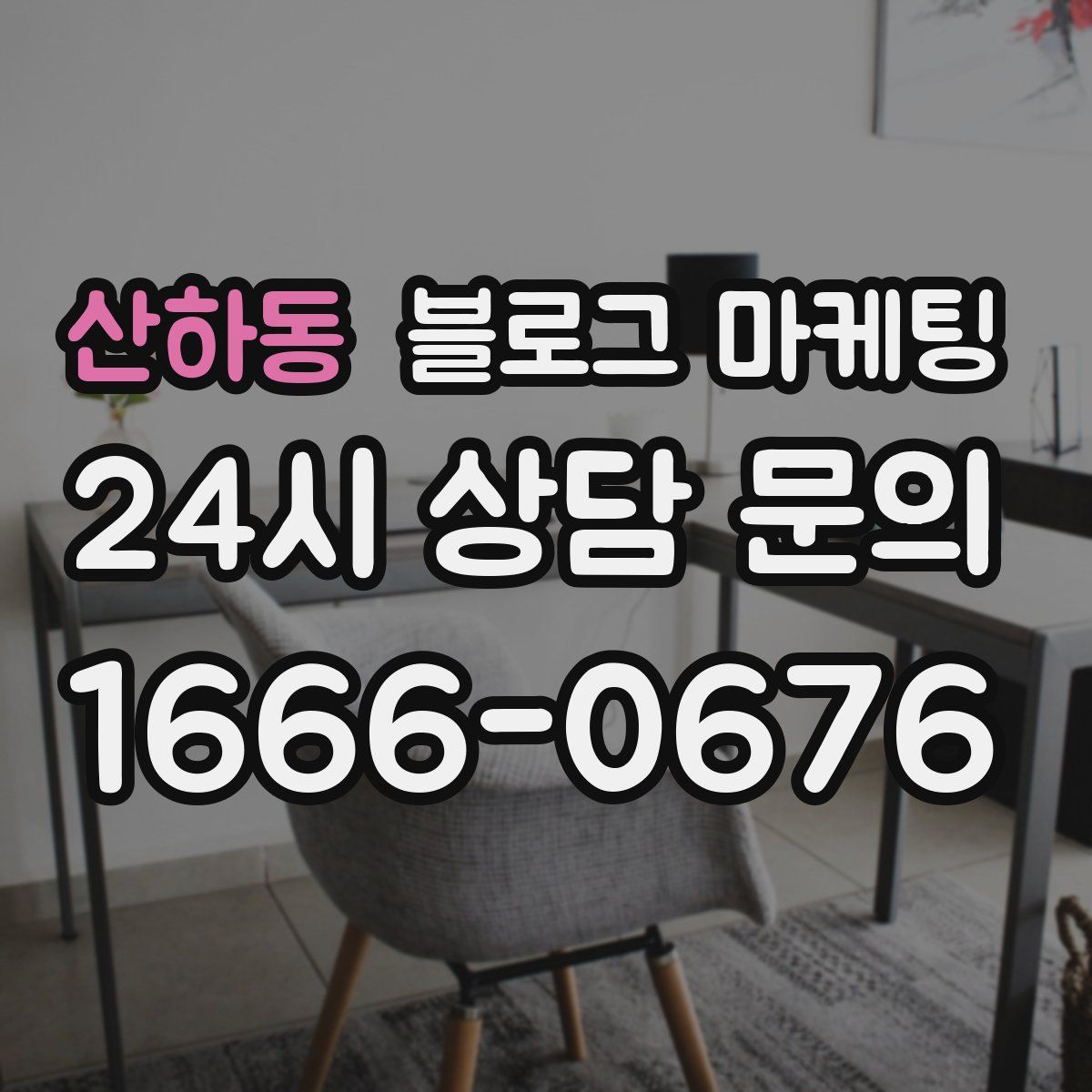 산하동 블로그 마케팅