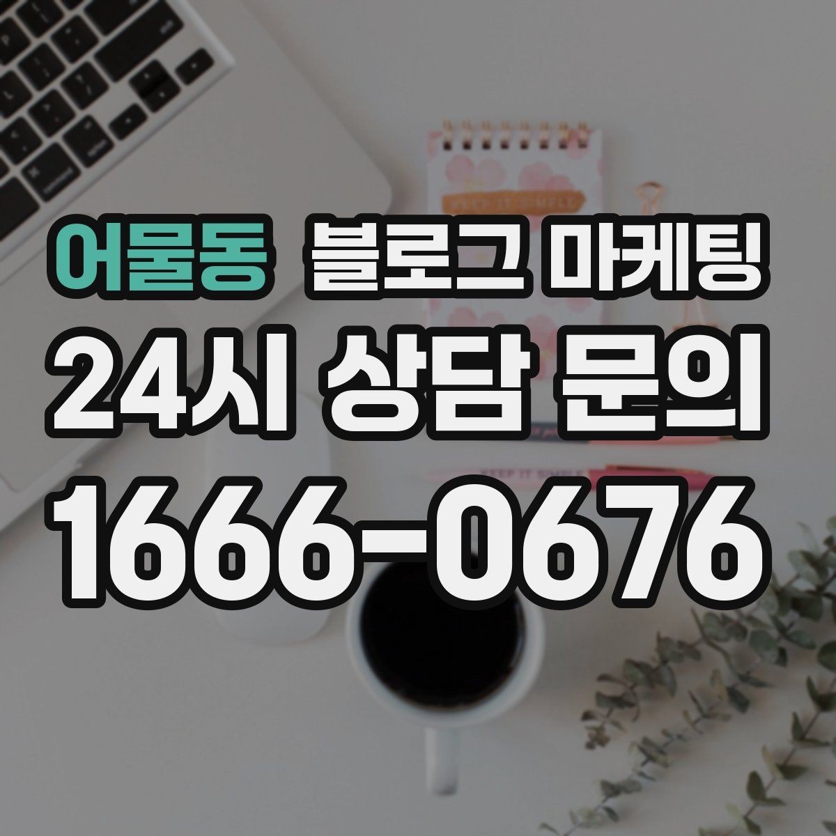 어물동 블로그 마케팅 동네 축제 기간에 노출을 극대화하는 포스팅 전략