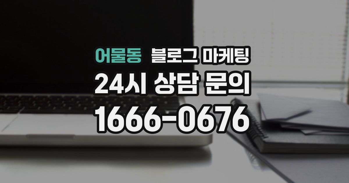 어물동 블로그 마케팅