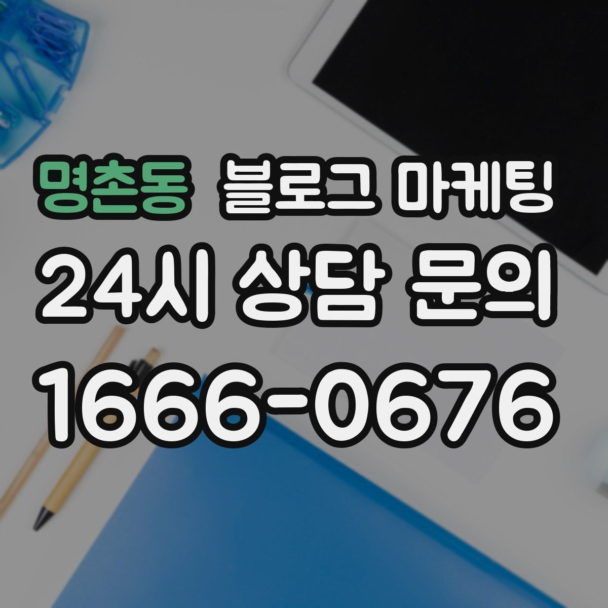 명촌동 블로그 마케팅 내부 사진을 찍기 어려운 업종을 위한 대안