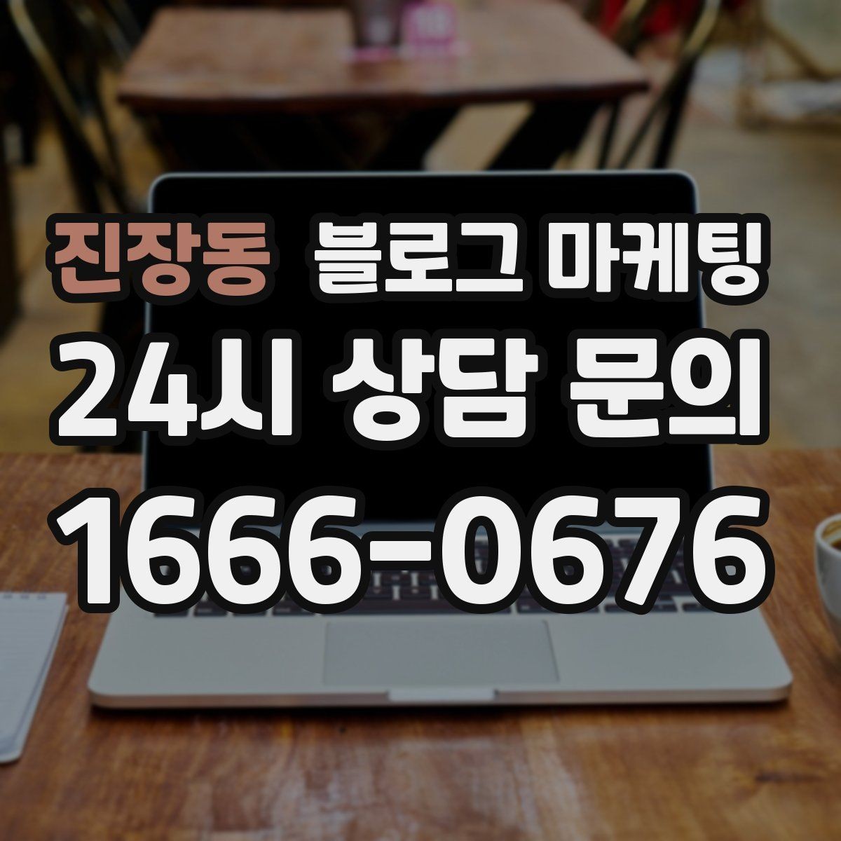 진장동 블로그 마케팅 상권 분석부터 글 주제 정하는 실제 순서
