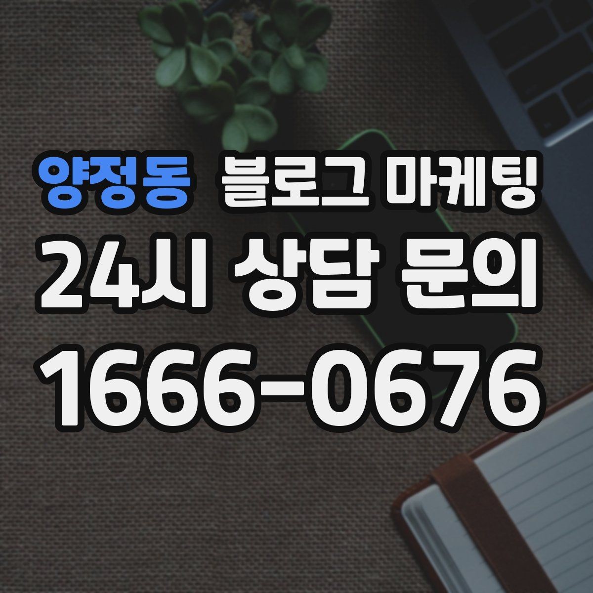 양정동 블로그 마케팅 점심 혼잡 시간과 한가한 시간 알리는 제목