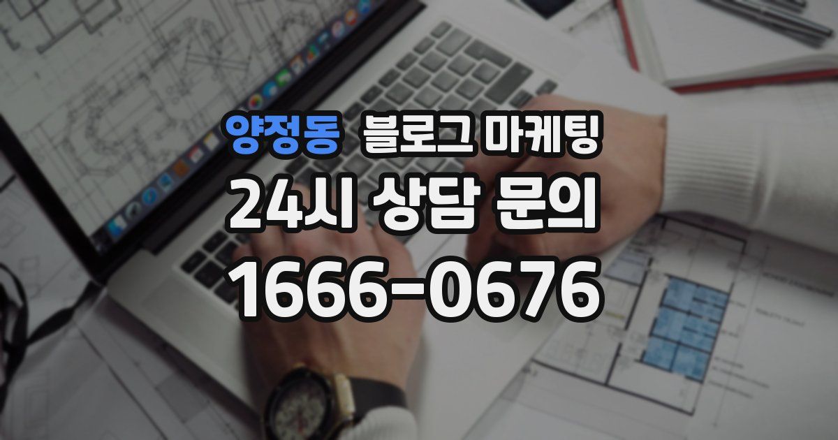 양정동 블로그 마케팅