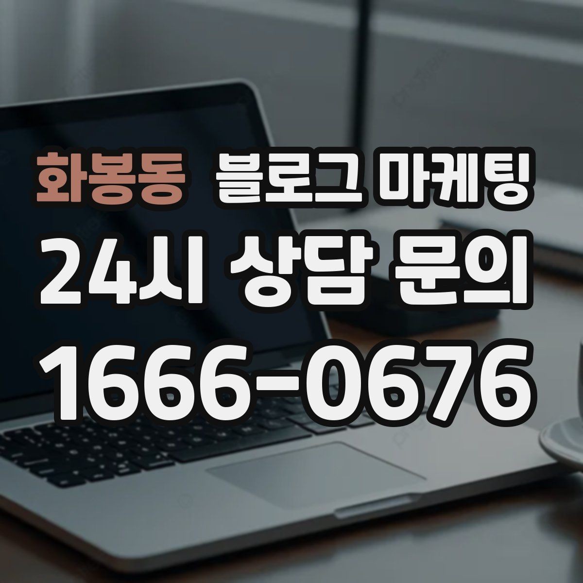 화봉동 블로그 마케팅 꾸준함 하나로 승부 보는 소상공인 생존 전략