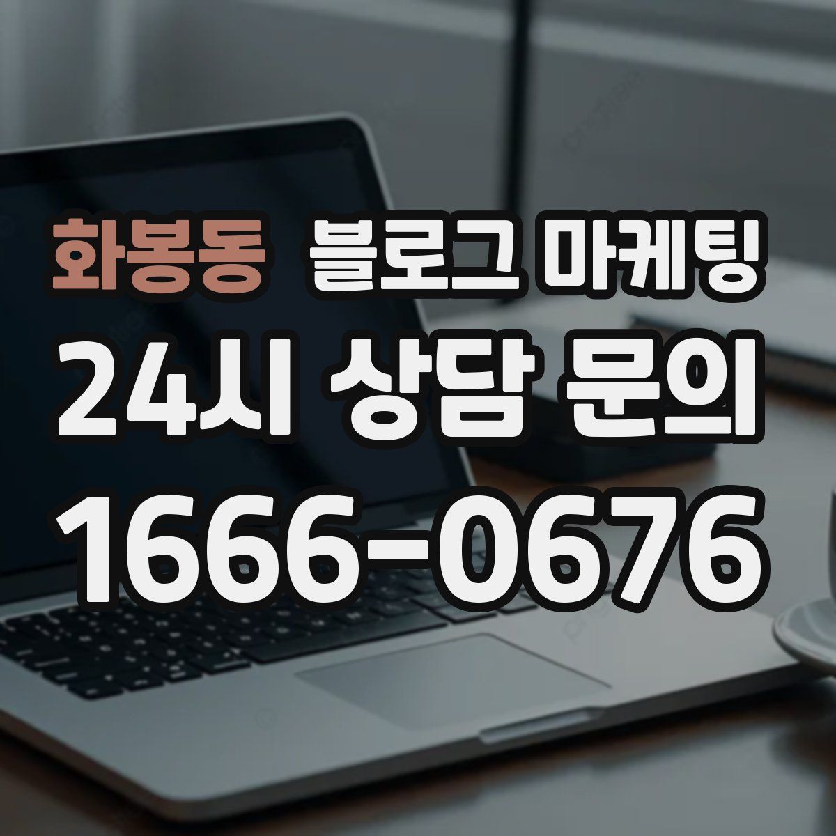 화봉동 블로그 마케팅