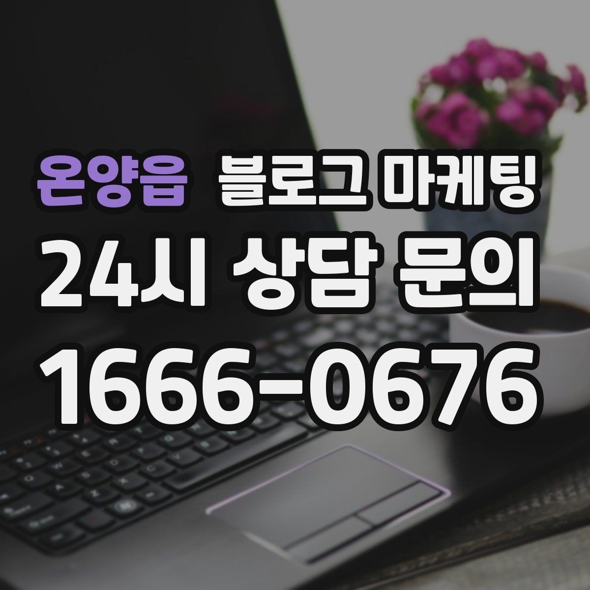 온양읍 블로그 마케팅 지역 맘카페에서 검색될 키워드를 의식한 제목