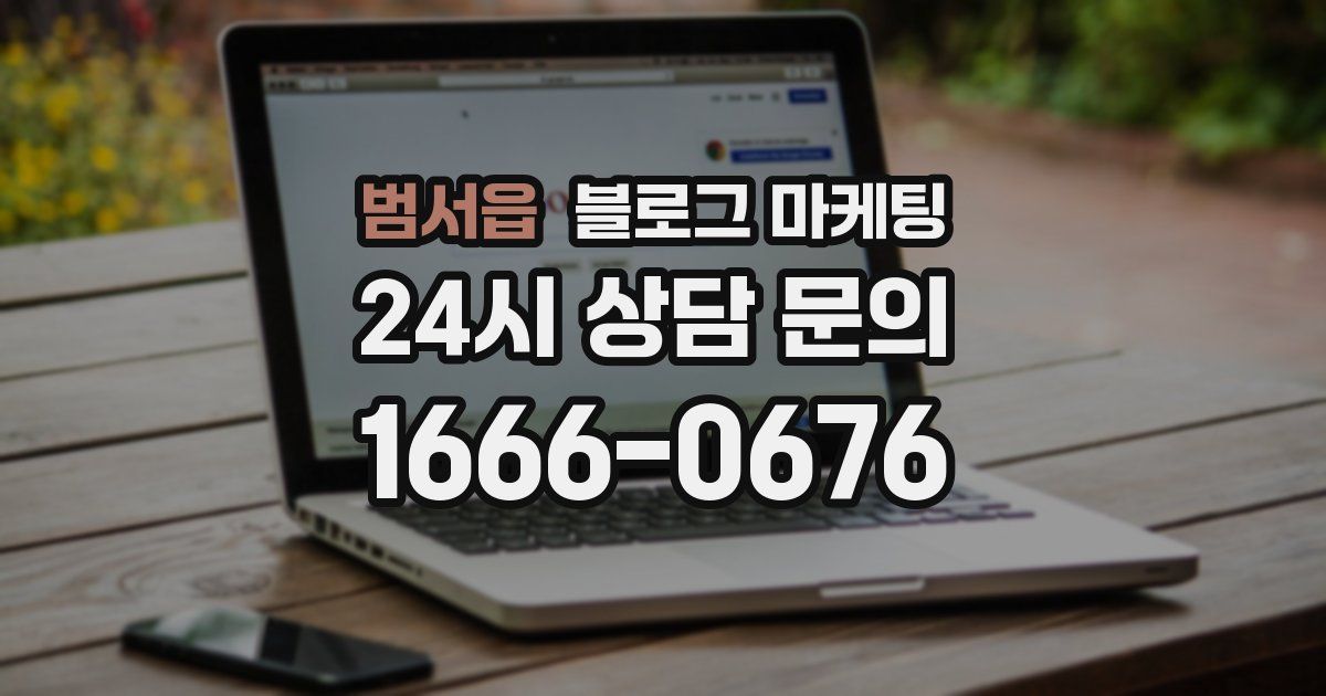 범서읍 블로그 마케팅