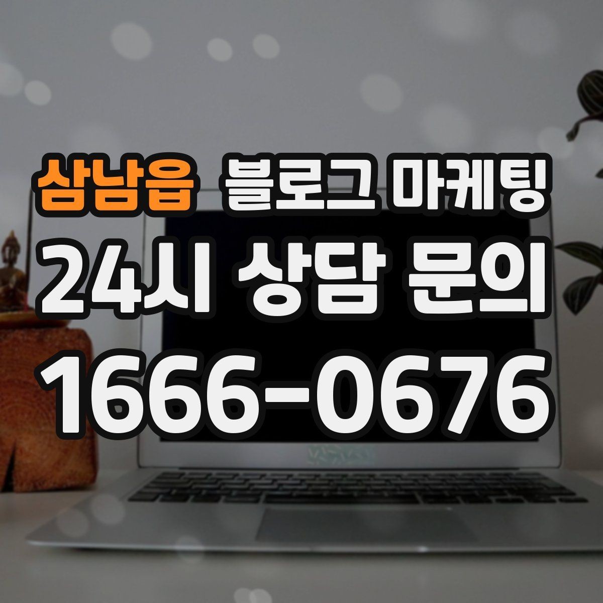삼남읍 블로그 마케팅 포토존과 포토 스폿을 소개하는 제목 만들기