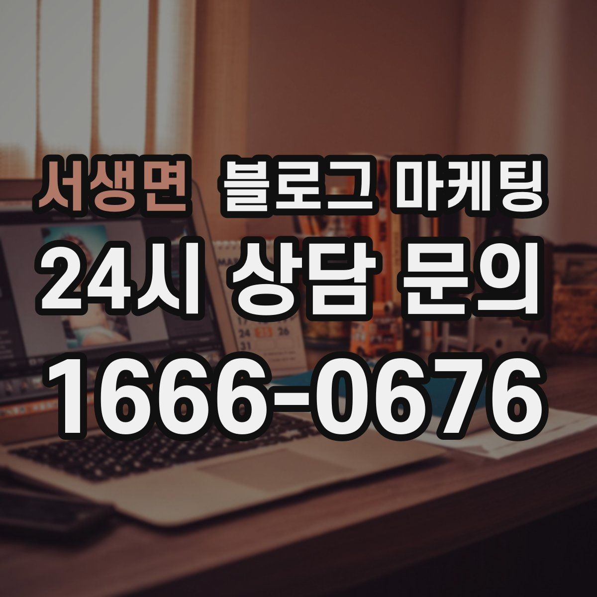 서생면 블로그 마케팅 병원과 클리닉 신뢰를 쌓는 진료 안내 글