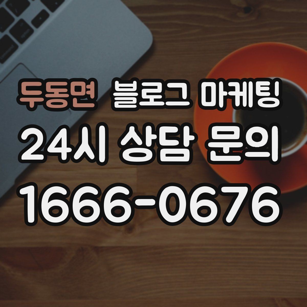 두동면 블로그 마케팅 로컬 축제 스폰서로 참여할 때 함께 써야 할 글
