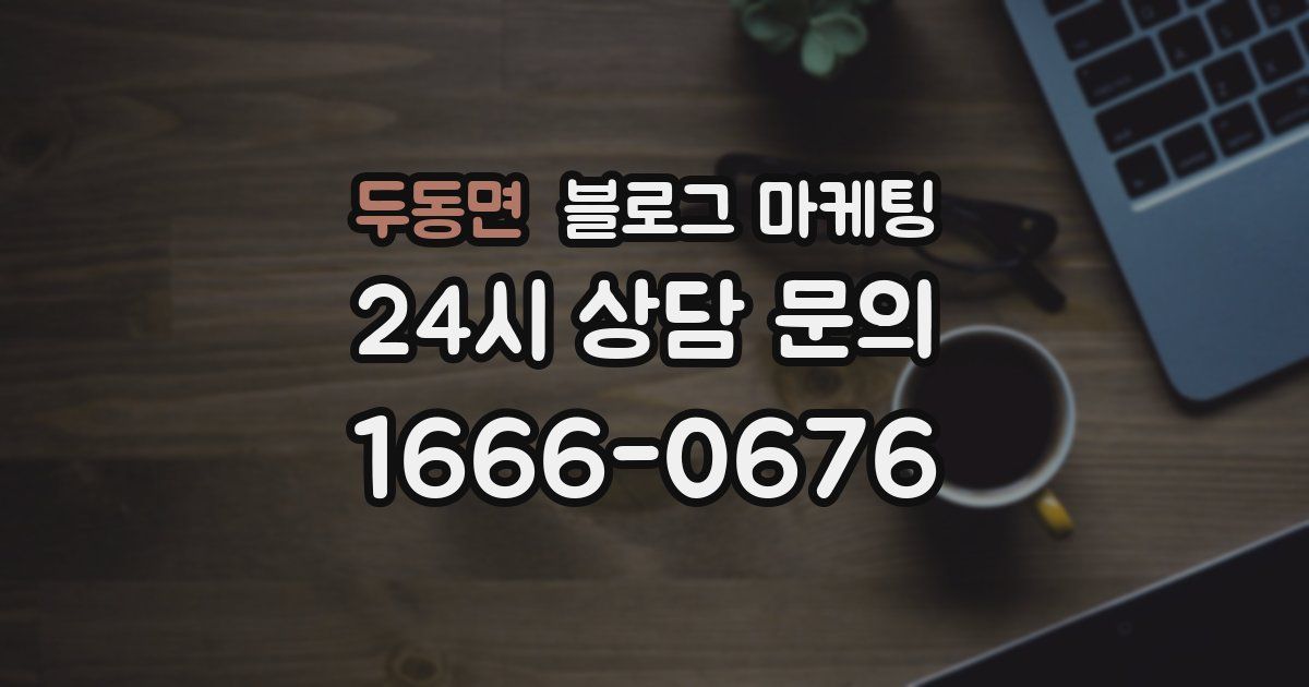두동면 블로그 마케팅
