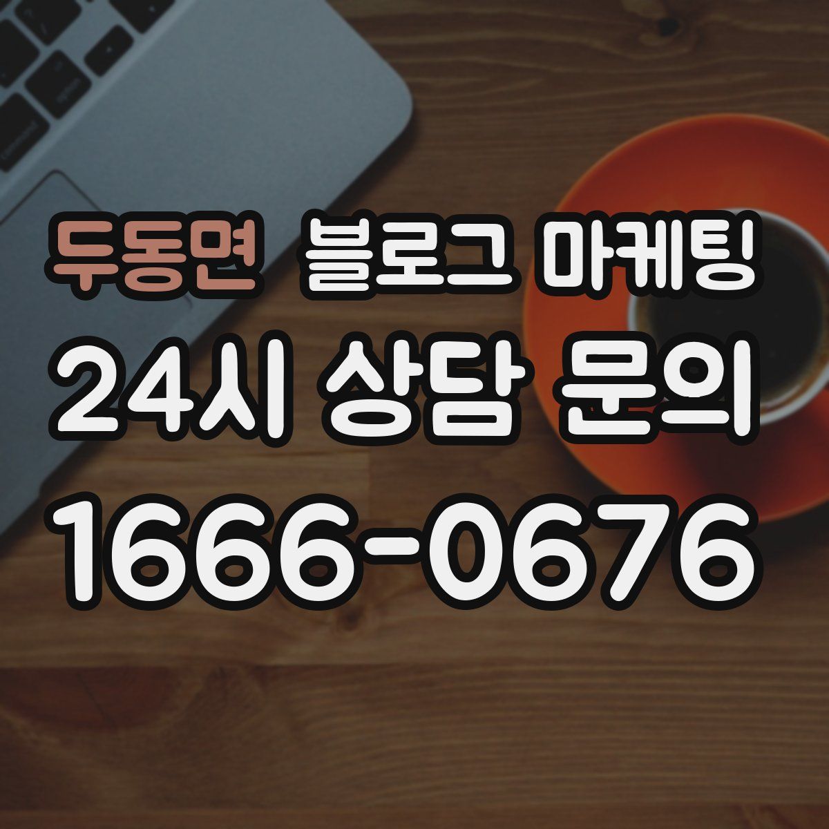 두동면 블로그 마케팅