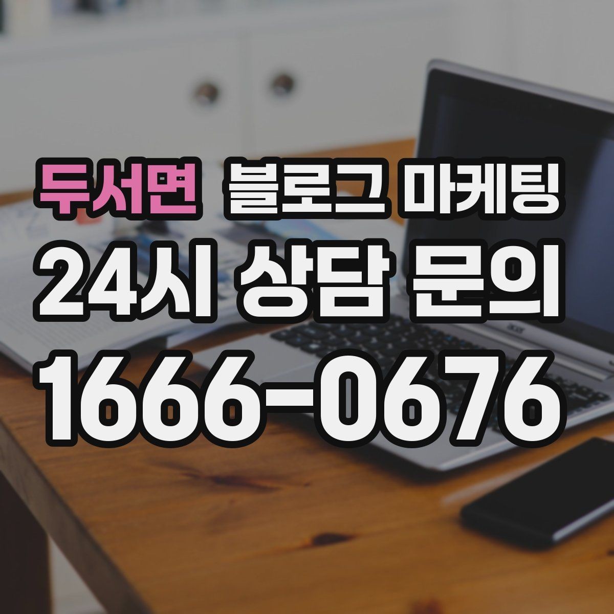 두서면 블로그 마케팅 언젠가 고마웠던 손님에게 보여 주고 싶은 글쓰기