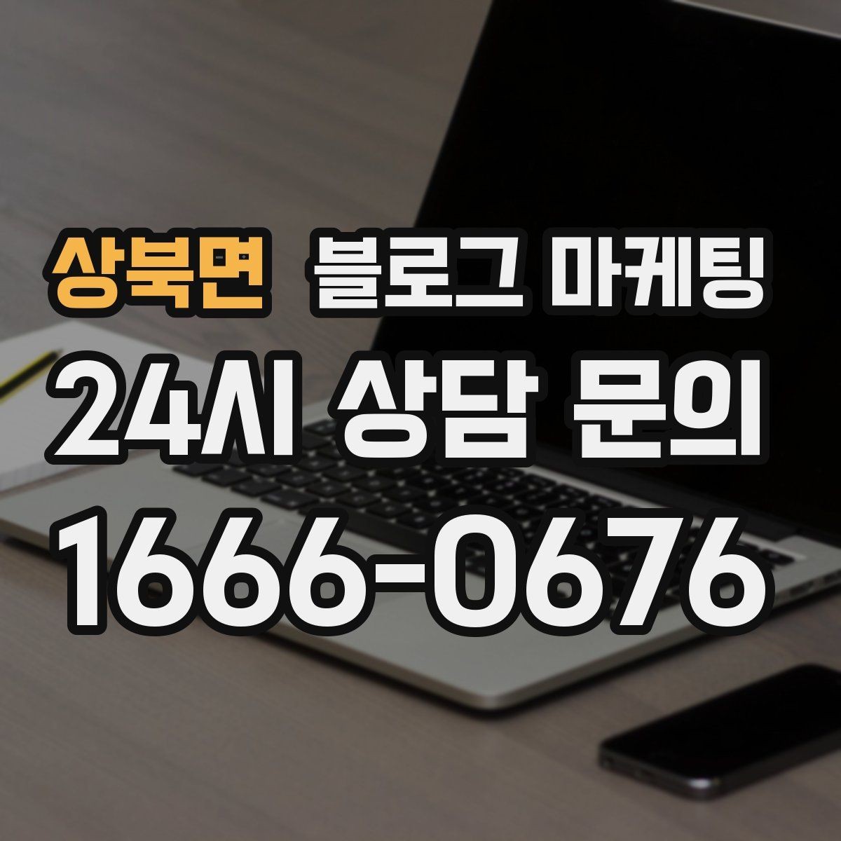 상북면 블로그 마케팅 지도 길찾기까지 이어지는 동선 만들기