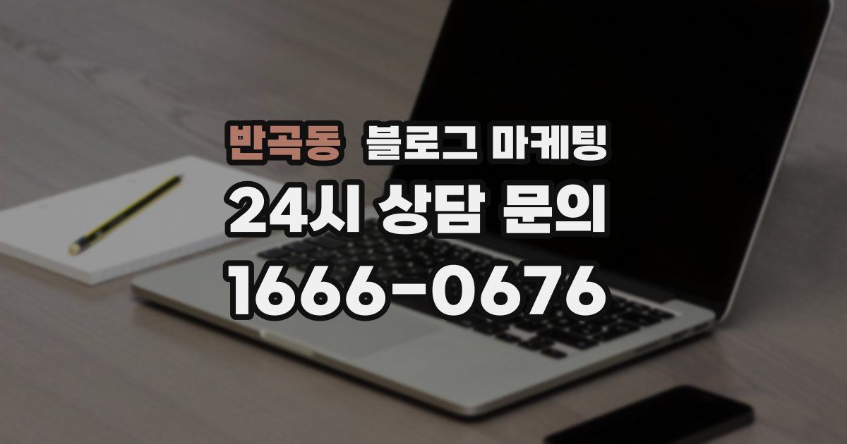 반곡동 블로그 마케팅