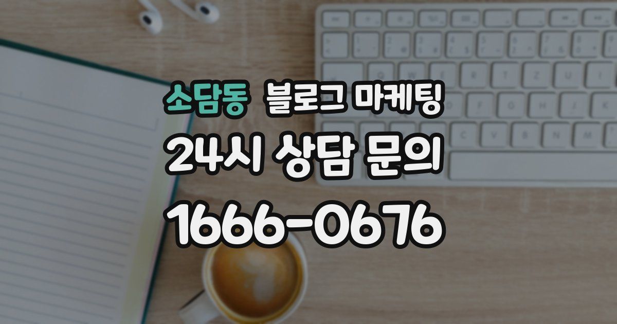소담동 블로그 마케팅