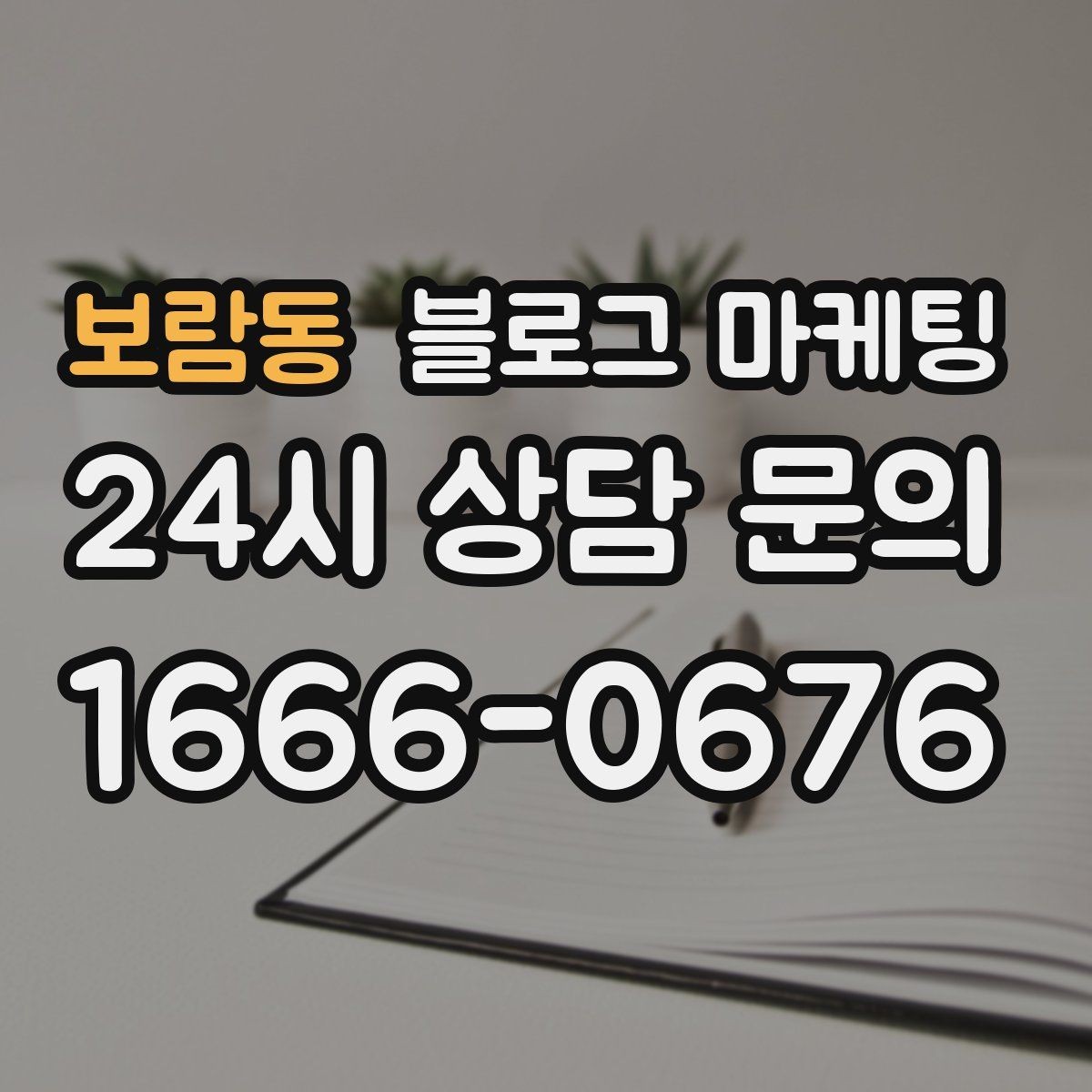 보람동 블로그 마케팅 온라인 할인과 오프라인 정가의 균형 잡기