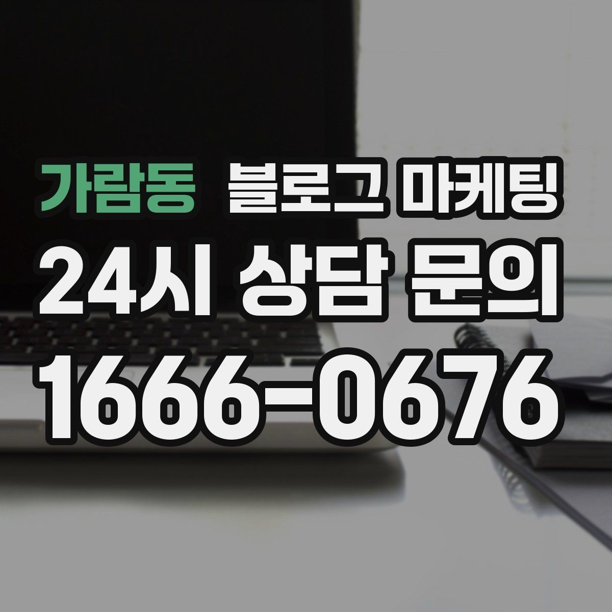 가람동 블로그 마케팅 장기 단골을 위한 관리와 케어 내용 정리