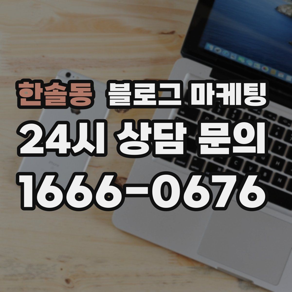 한솔동 블로그 마케팅 사장님 캐릭터가 살아나는 말투 찾기