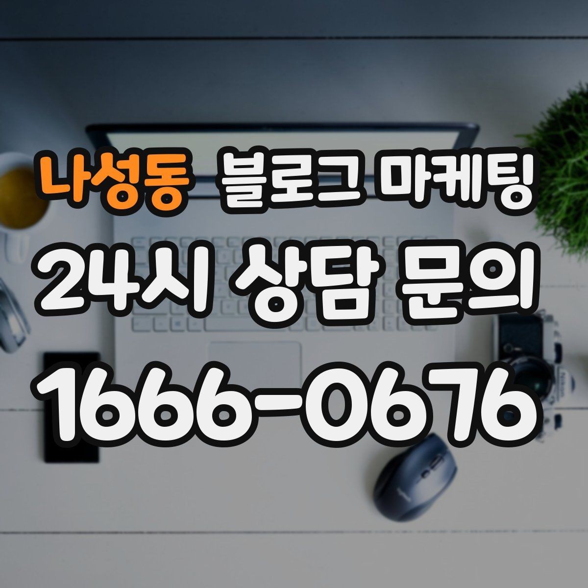 나성동 블로그 마케팅 배달 매출을 키우는 메뉴 설명과 사진 활용