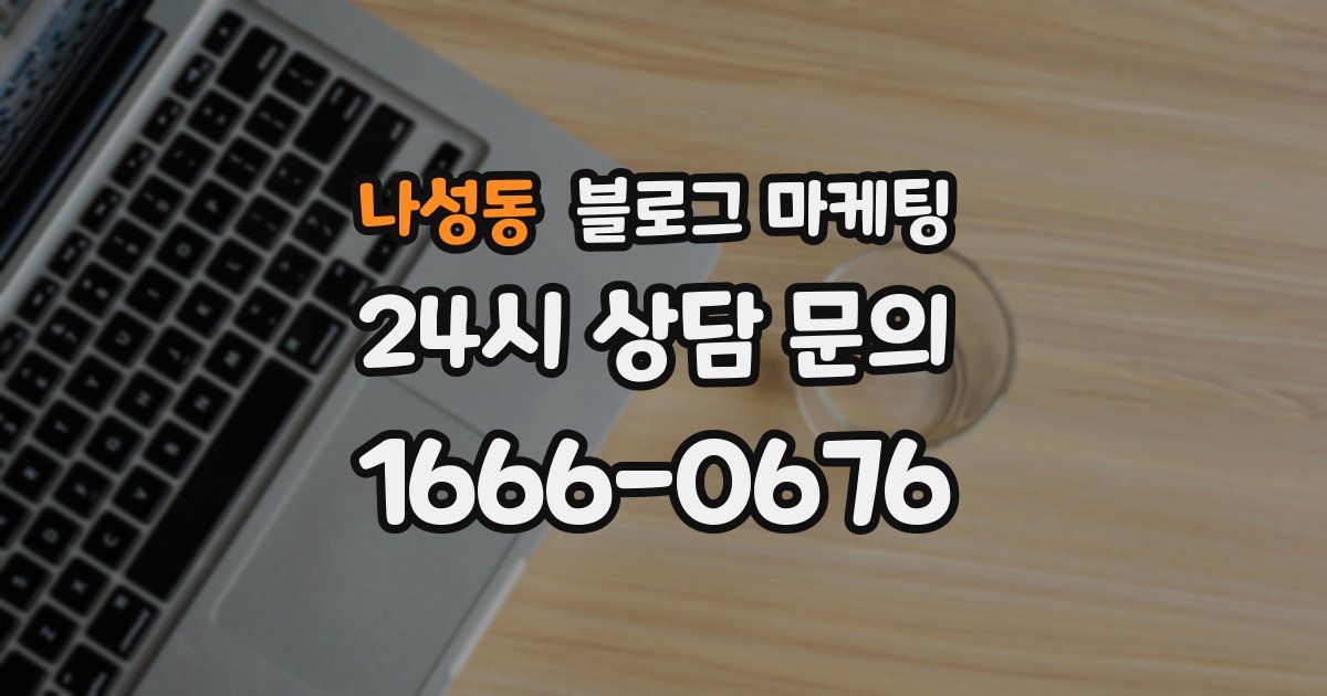 나성동 블로그 마케팅