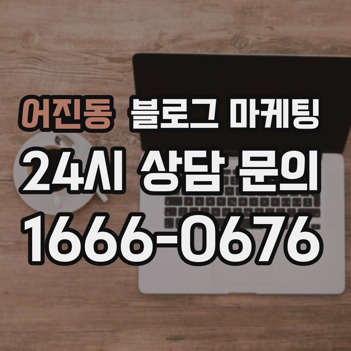 어진동 블로그 마케팅 지나친 광고 느낌을 줄이는 정보 비율 조절