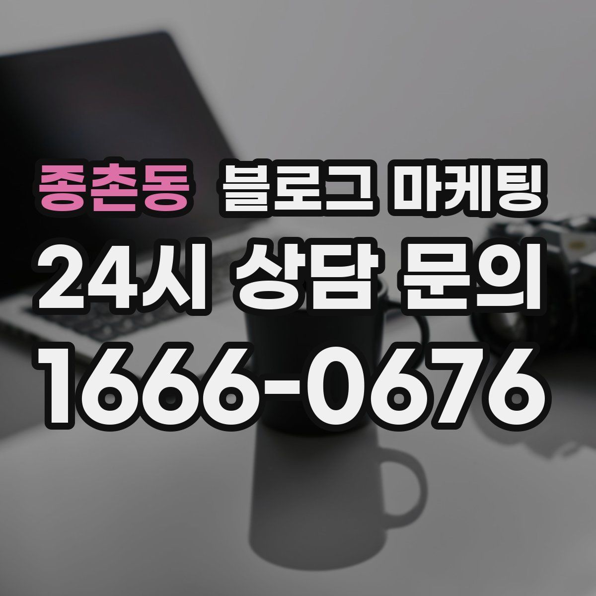 종촌동 블로그 마케팅