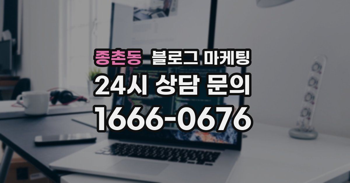 종촌동 블로그 마케팅