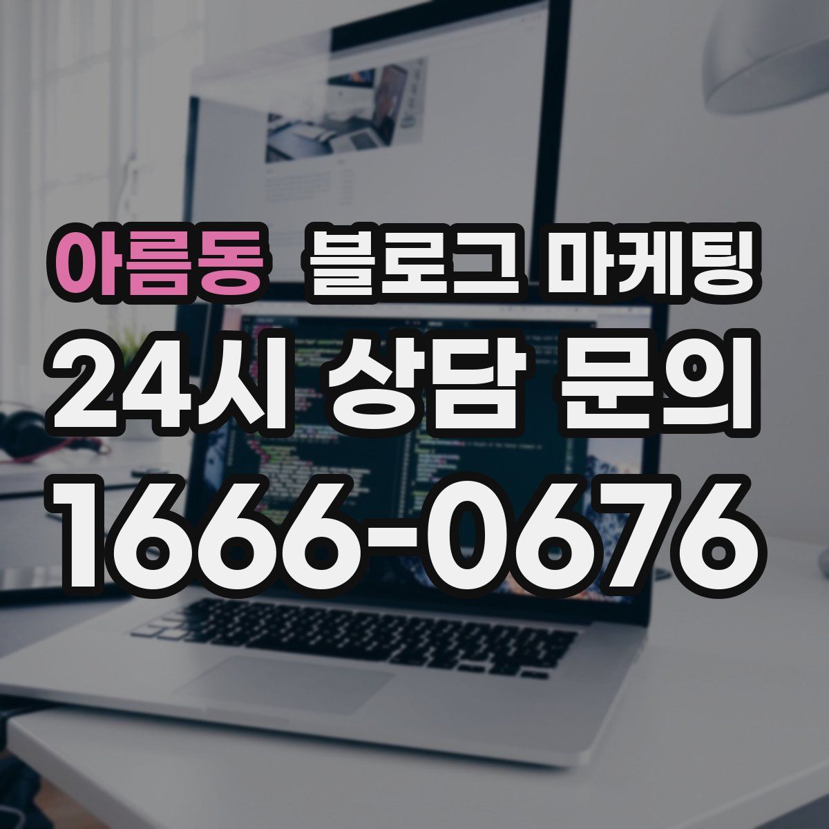 아름동 블로그 마케팅