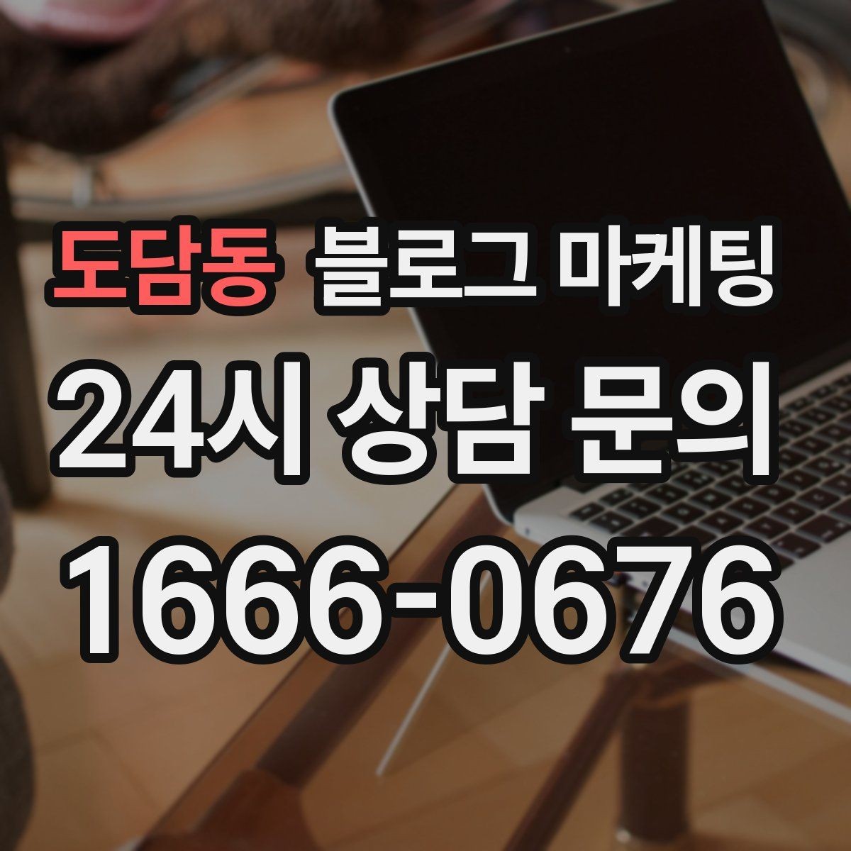 도담동 블로그 마케팅 요약 문구까지 신경 쓰는 첫 문장 만들기