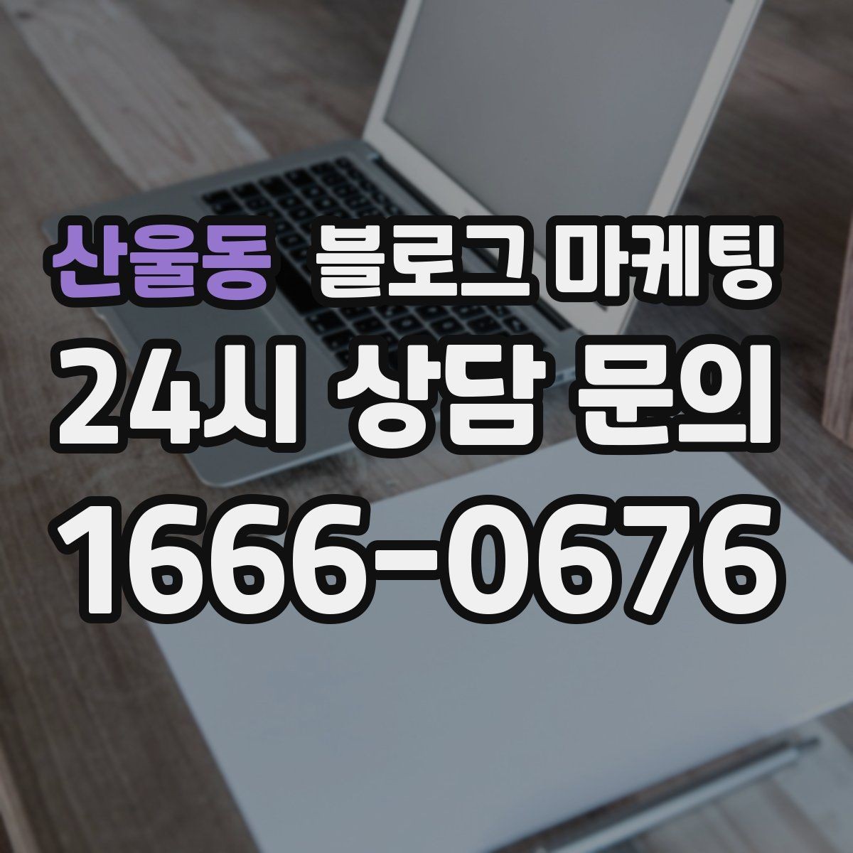 산울동 블로그 마케팅 사진 없는 리뷰도 가치 있게 보여 주는 방법