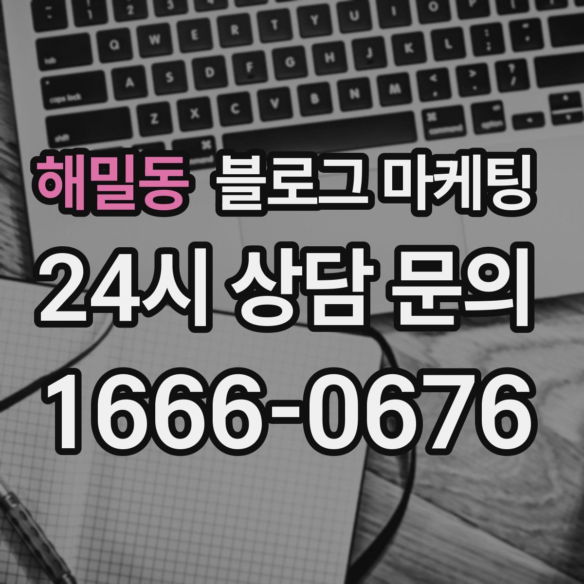 해밀동 블로그 마케팅