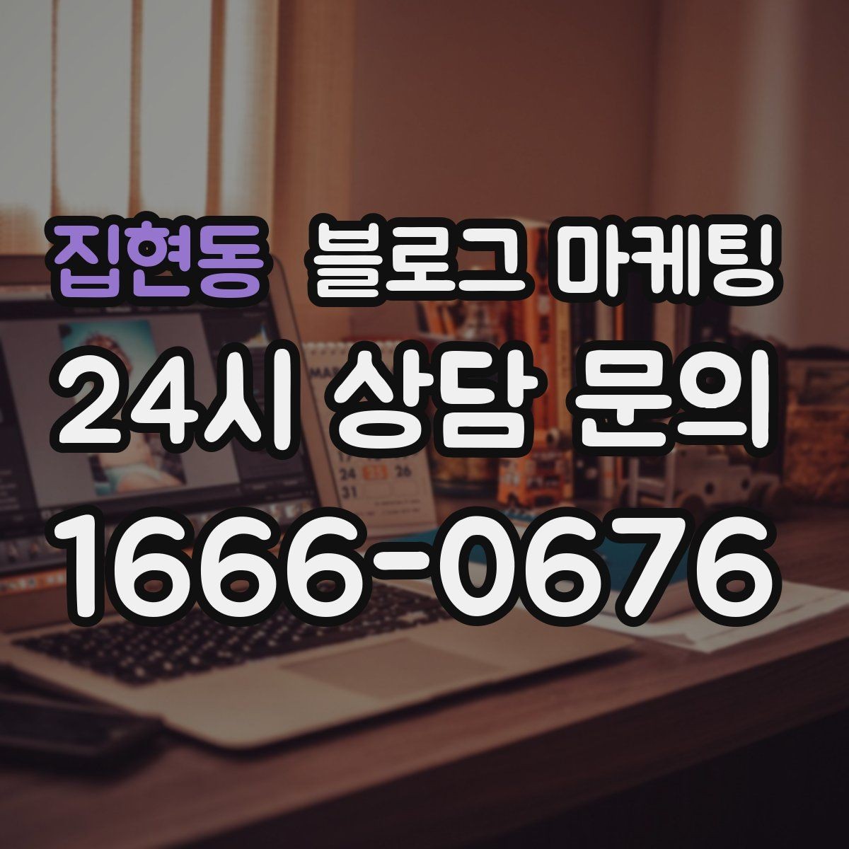 집현동 블로그 마케팅 고가 상품을 부담 없이 소개하는 스토리 구성