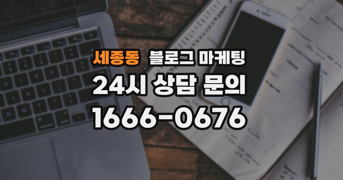 세종동 블로그 마케팅