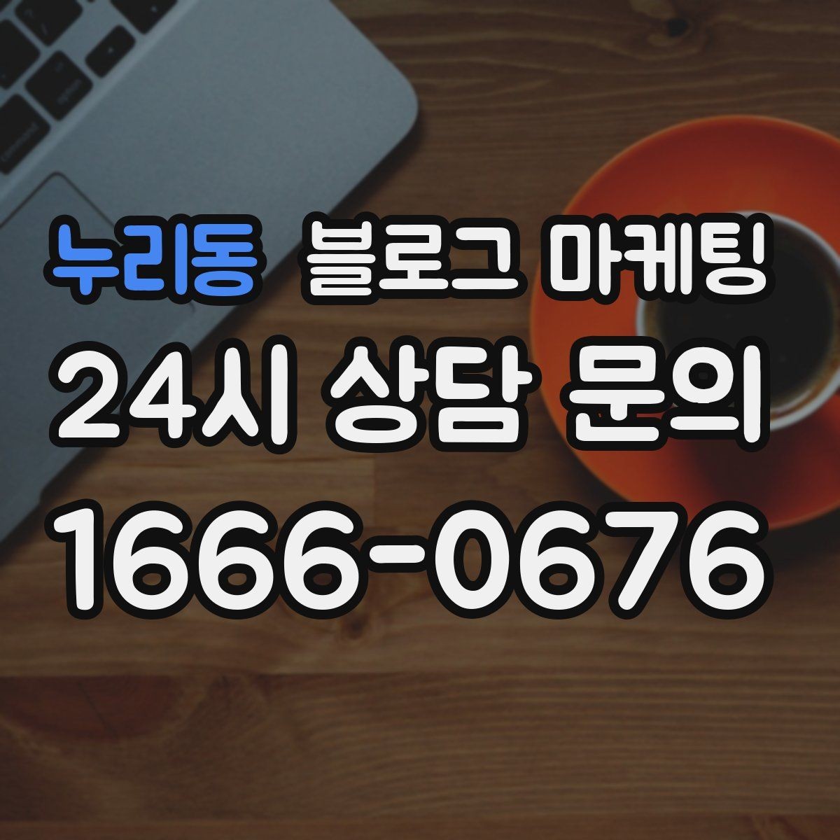 누리동 블로그 마케팅 대리점 지점별로 통일하면서도 다르게 쓰는 요령