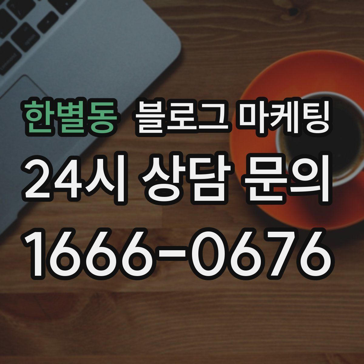 한별동 블로그 마케팅