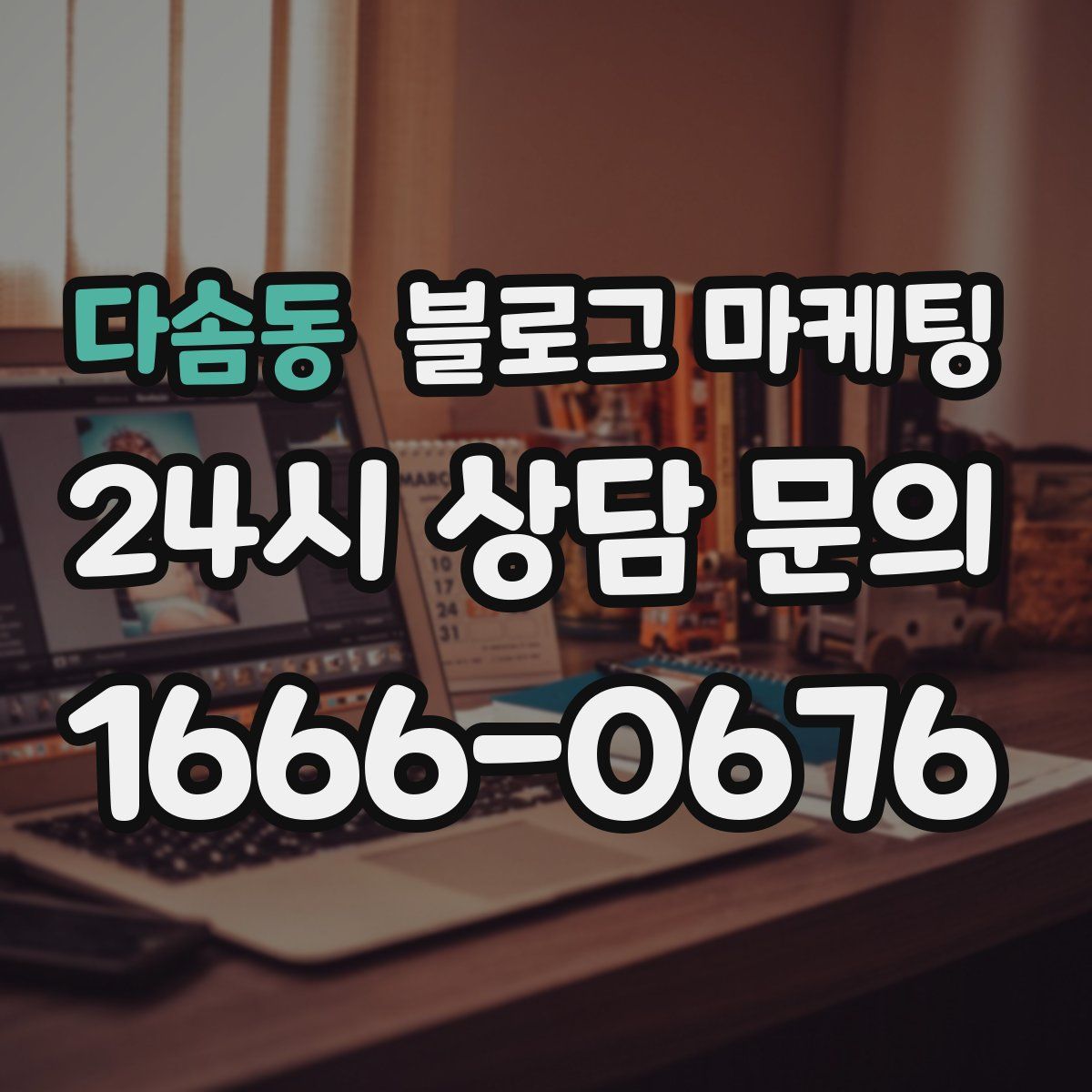 다솜동 블로그 마케팅