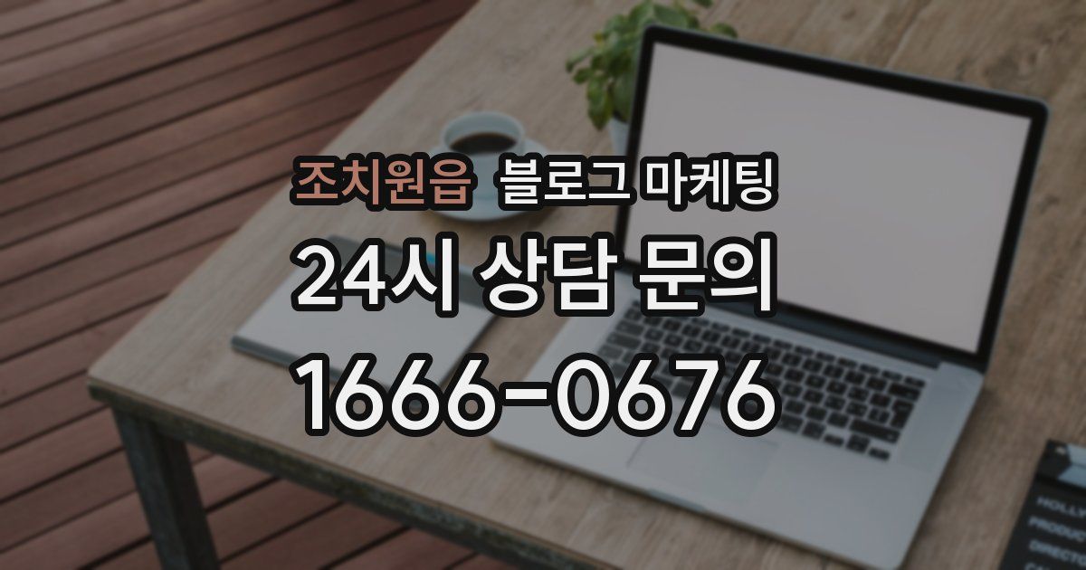 조치원읍 블로그 마케팅