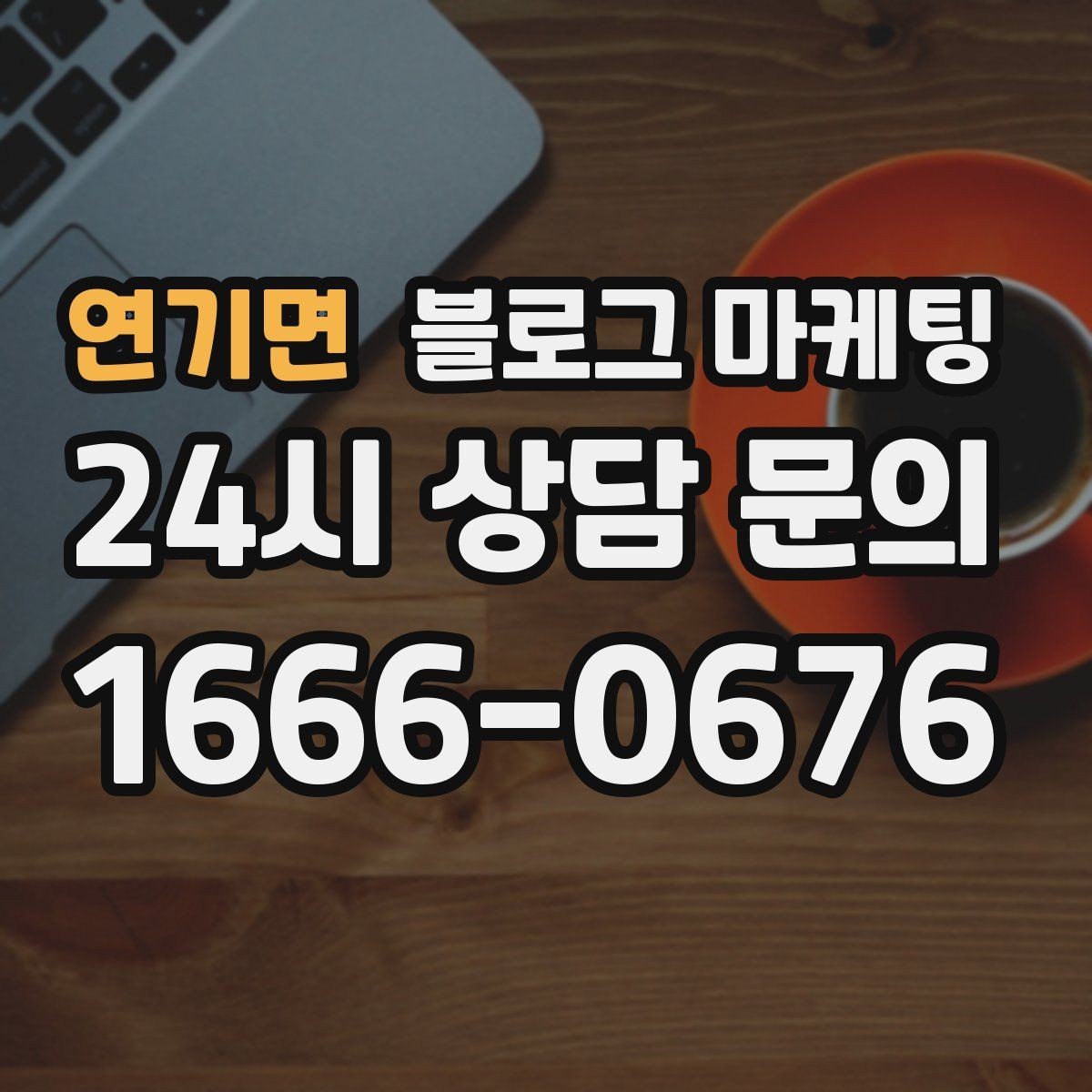 연기면 블로그 마케팅 평일과 주말이 다른 업종을 위한 콘텐츠 기획
