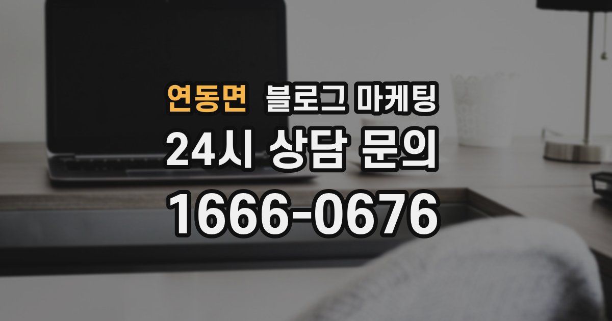 연동면 블로그 마케팅