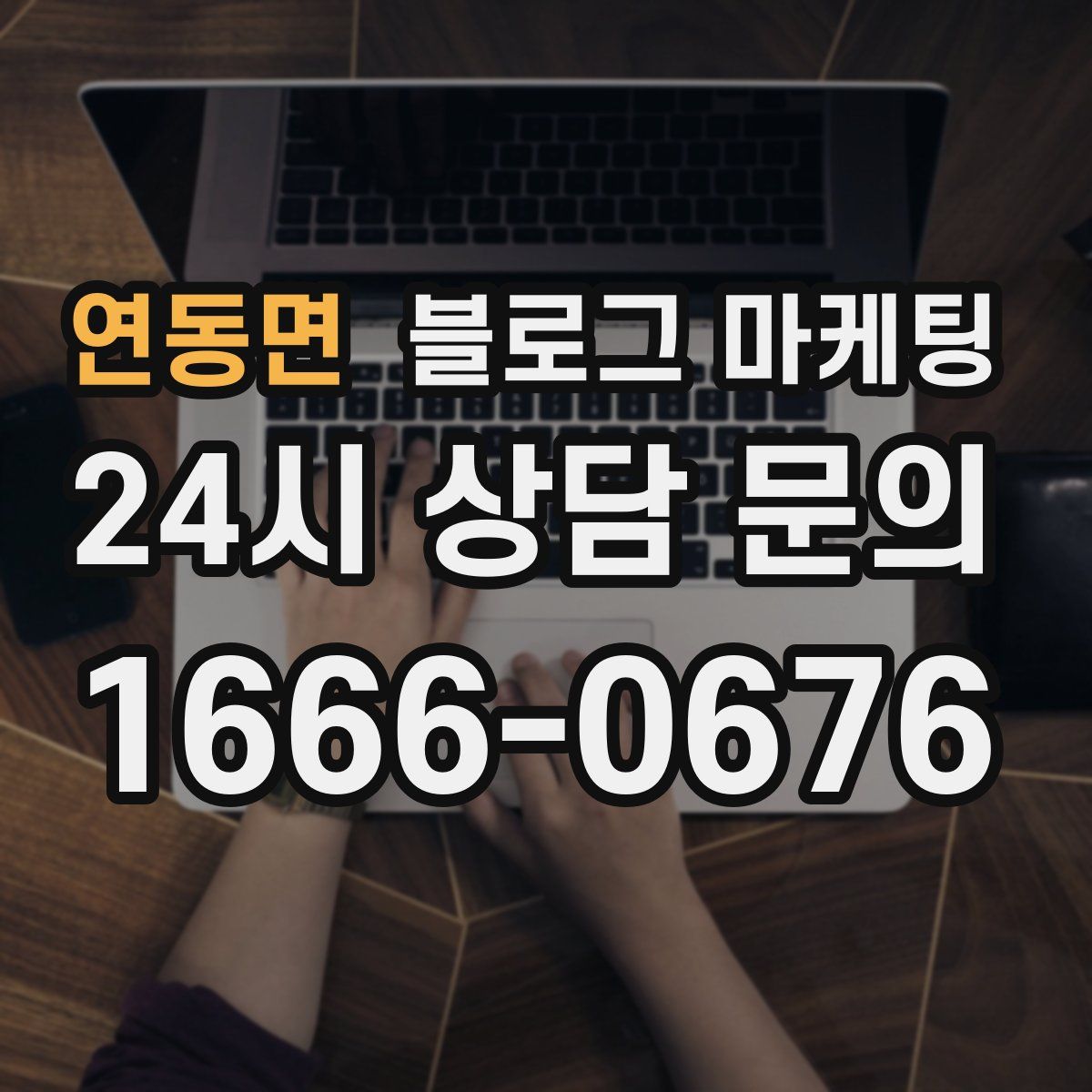 연동면 블로그 마케팅