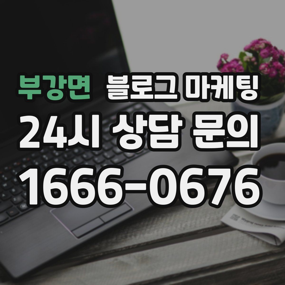 부강면 블로그 마케팅 매출이 잘 나올 때 더 챙겨야 할 콘텐츠 포인트